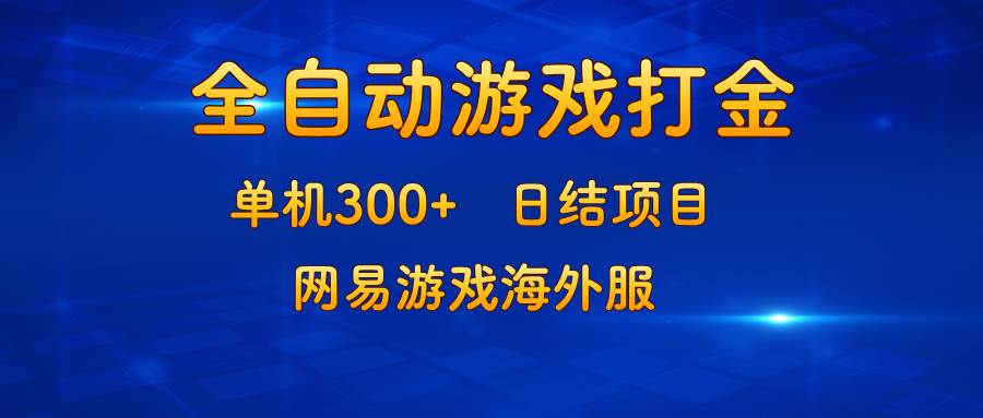 （13020期）游戏打金：单机300+，日结项目，网易游戏海外服-旺仔资源库