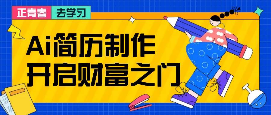 拆解AI简历制作项目， 利用AI无脑产出 ，小白轻松日200+ 【附简历模板】-旺仔资源库