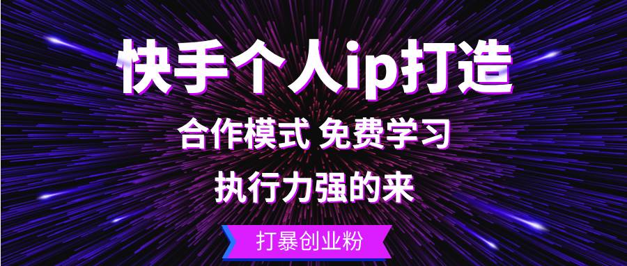 （13023期）快手个人ip打造：执行力强的来 打暴创业粉-旺仔资源库