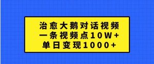治愈大鹅对话视频，一条视频点赞 10W+，单日变现1000+-旺仔资源库
