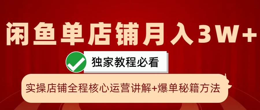 闲鱼单店铺月入3W+实操展示，爆单核心秘籍，一学就会-旺仔资源库