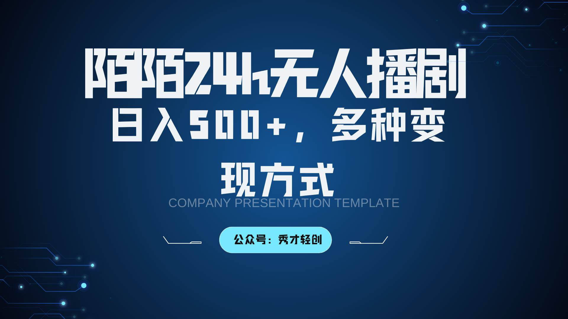 陌陌无人播剧3.0，日入500+，多种变现方式-旺仔资源库