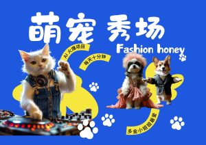 酷飒动物跳舞走秀  时尚喵FASHION汪 多金小姐姐最爱的 轻松月入破W-旺仔资源库