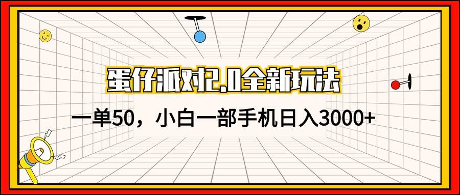 （13027期）蛋仔派对2.0全新玩法，一单50，小白一部手机日入3000+-旺仔资源库