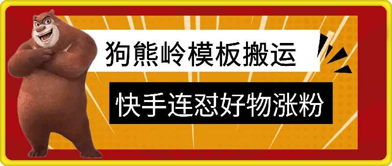 狗熊岭快手连怼技术，好物，涨粉都可以连怼-旺仔资源库