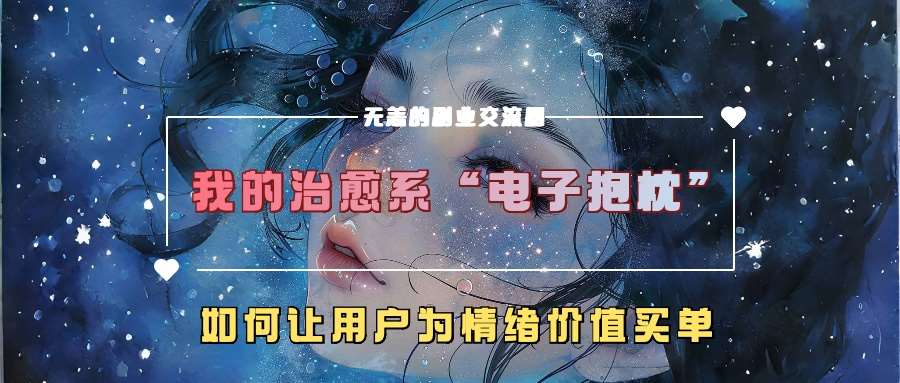 我的治愈系“电子抱枕”，如何让用户为情绪价值买单【揭秘】-旺仔资源库