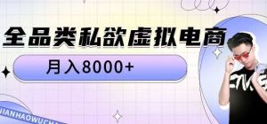 全品类私欲虚拟电商,月入8000+【揭秘】-旺仔资源库
