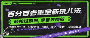 百分百去重玩法,轻松一键搬运,享受百万爆款,短剧,推文,带货神器,轻松过原创【揭秘】-旺仔资源库