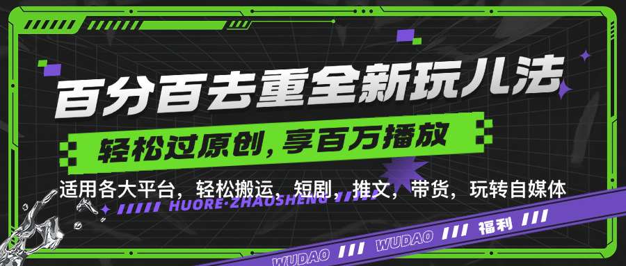 百分百去重玩法，轻松一键搬运，享受百万爆款，短剧，推文，带货神器，轻松过原创【揭秘】-旺仔资源库