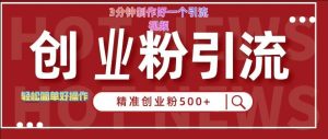 快手被动引流创业粉500+的玩法,3分钟制作好一个引流视频,轻松简单好操作【揭秘】-旺仔资源库