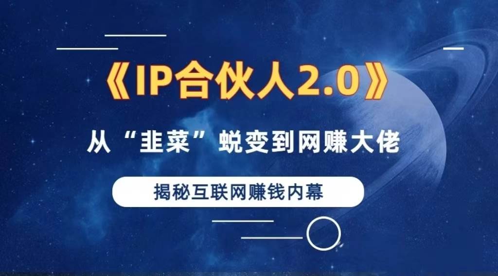 （13030期）2024如何通过”知识付费“卖项目年入”百万“卖项目合伙人IP孵化训练营-旺仔资源库