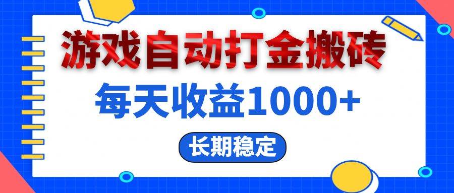 （13033期）电脑游戏自动打金搬砖，每天收益1000+ 长期稳定-旺仔资源库