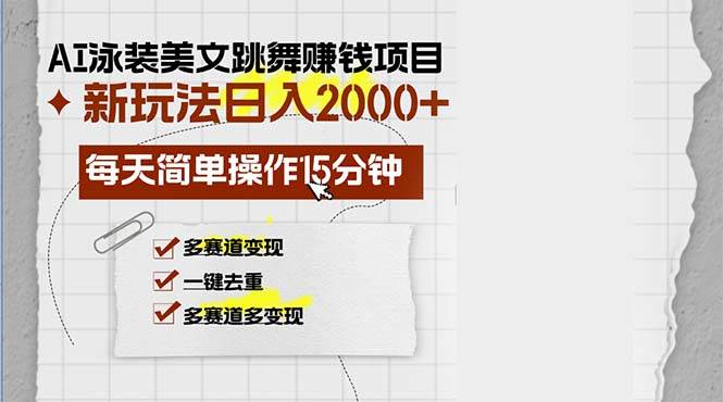 （13039期）AI泳装美女跳舞赚钱项目，新玩法，每天简单操作15分钟，多赛道变现，月…-旺仔资源库