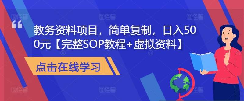 教务资料项目，简单复制，日入500元【完整SOP教程+虚拟资料】-旺仔资源库