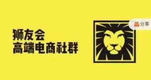 狮友会·【千万级电商卖家社群】(更新9月),各行业电商千万级亿级大佬讲述成功秘籍-旺仔资源库