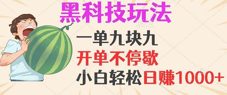 （13046期）黑科技玩法，一单利润9.9，一天轻松100单，日赚1000＋的项目，小白看完…-旺仔资源库