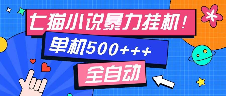 （13049期）七猫免费小说-单窗口100 免费知识分享-感兴趣可以测试-旺仔资源库