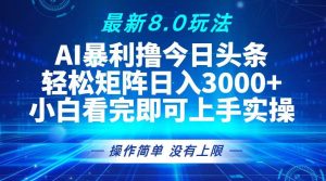 （13056期）今日头条最新8.0玩法，轻松矩阵日入3000+-旺仔资源库