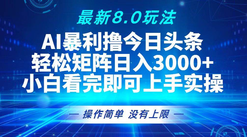 （13056期）今日头条最新8.0玩法，轻松矩阵日入3000+-旺仔资源库