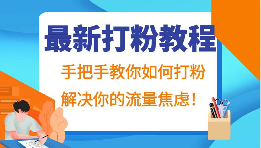 最新打粉教程，手把手教你如何打粉，解决你的流量焦虑！-旺仔资源库