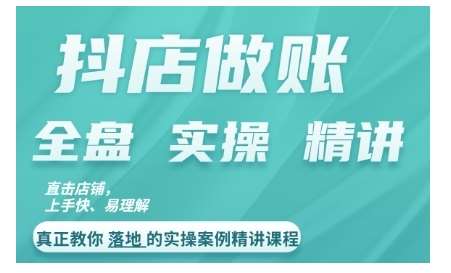 抖店对账实操案例精讲课程，实打实地教给大家做账思路和对账方法-旺仔资源库