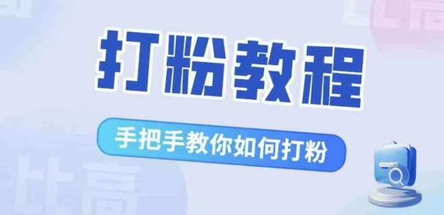 比高·打粉教程，手把手教你如何打粉，解决你的流量焦虑-旺仔资源库