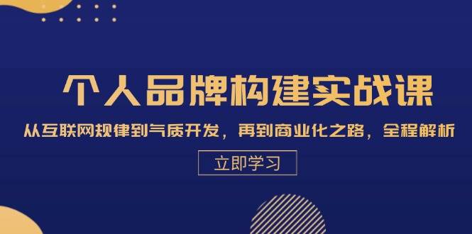 （13059期）个人品牌构建实战课：从互联网规律到气质开发，再到商业化之路，全程解析-旺仔资源库