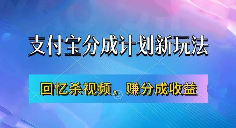 支付宝分成计划最新玩法，利用回忆杀视频，赚分成计划收益，操作简单，新手也能轻松月入过万-旺仔资源库