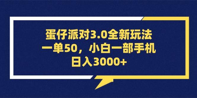 （13065期）蛋仔派对3.0全新玩法，一单50，小白一部手机日入3000+-旺仔资源库