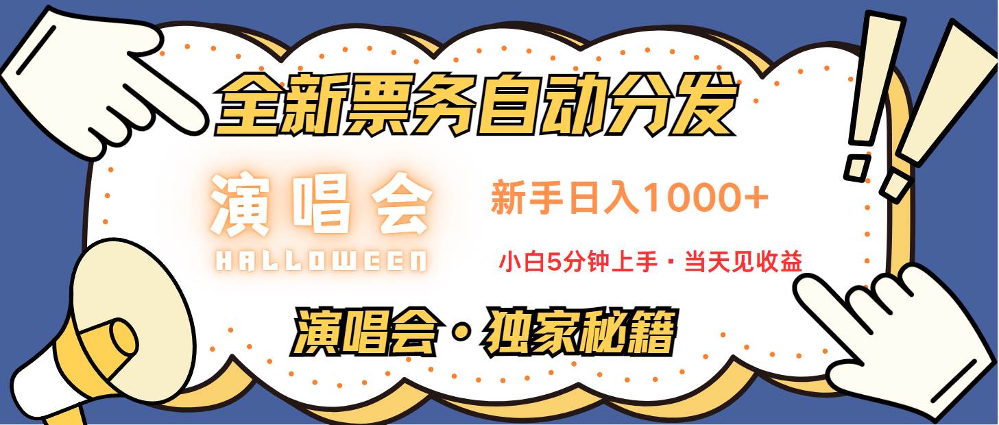 普通人轻松学会，8天获利2.4w 从零教你做演唱会， 日入300-1500的高额信息差项目-旺仔资源库