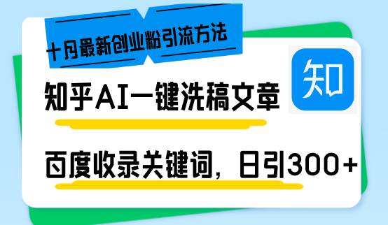 （13067期）知乎AI一键洗稿日引300+创业粉十月最新方法，百度一键收录关键词，躺赚…-旺仔资源库