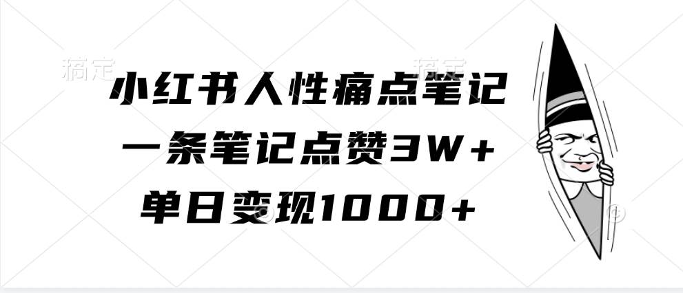 小红书人性痛点笔记，一条笔记点赞3W+，单日变现1000+-旺仔资源库