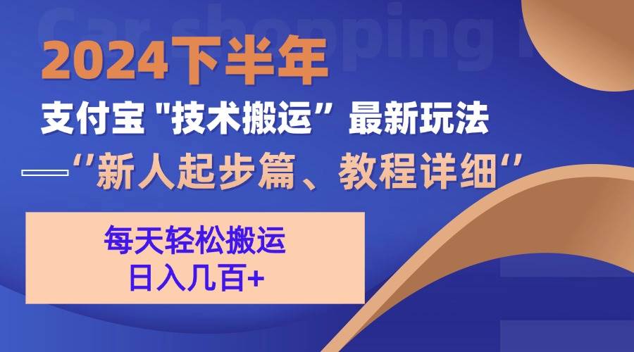 （13072期）2024下半年支付宝“技术搬运”最新玩法（新人起步篇）-旺仔资源库