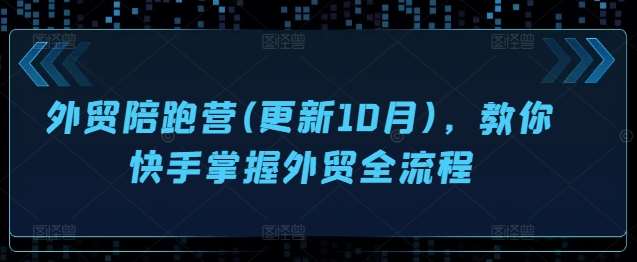 外贸陪跑营(更新10月)，教你快手掌握外贸全流程-旺仔资源库