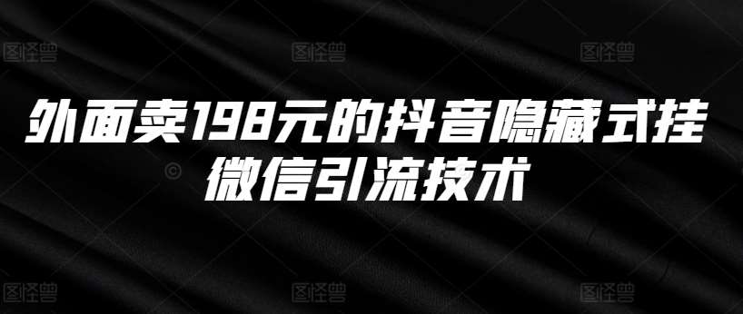 外面卖198元的抖音隐藏式挂微信引流技术-旺仔资源库