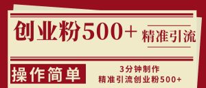 （13073期）3分钟制作精准引流创业粉500+操作简单-旺仔资源库