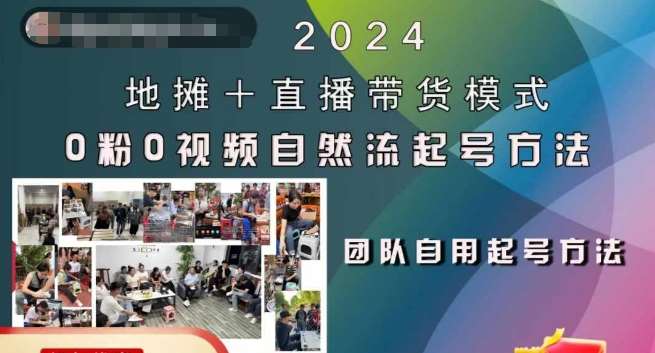 2024地摊+直播带货模式自然流起号稳号全流程，0粉0视频自然流起号方法-旺仔资源库