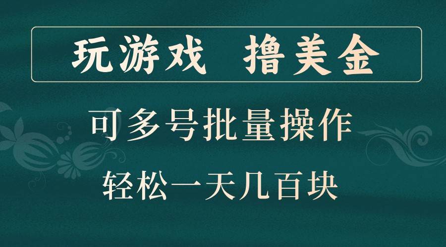 玩游戏撸美金，可多号批量操作，边玩边赚钱，一天几百块轻轻松松！-旺仔资源库