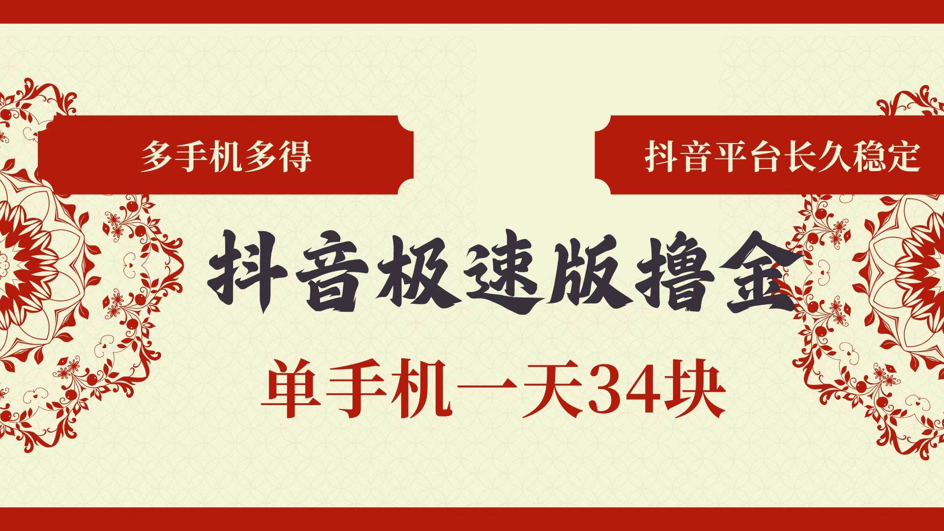 （13078期）抖音极速版撸金 单手机一天34块 多手机多得 抖音平台长期稳定-旺仔资源库