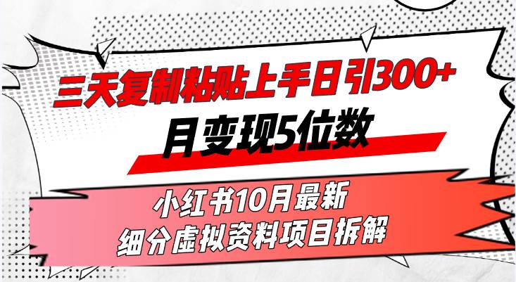 （13077期）三天复制粘贴上手日引300+月变现5位数小红书10月最新 细分虚拟资料项目…-旺仔资源库