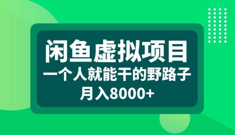 闲鱼虚拟项目，一个人就可以干的野路子，月入8000+【揭秘】-旺仔资源库