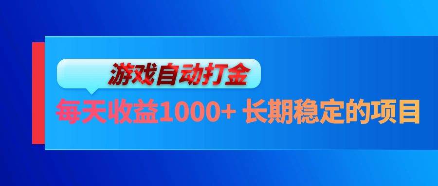 （13080期）电脑游戏自动打金玩法，每天收益1000+ 长期稳定的项目-旺仔资源库