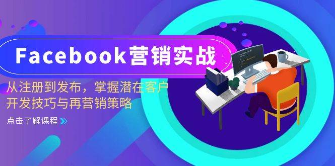 （13081期）Facebook-营销实战：从注册到发布，掌握潜在客户开发技巧与再营销策略-旺仔资源库