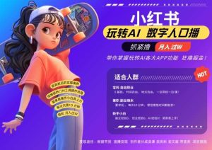 小红书数字人暴力起号，AI改写文案，再也不用费劲录口播，流量火爆月入破W轻松拿捏-旺仔资源库