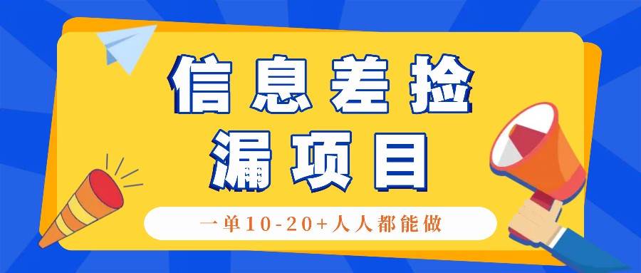 回收信息差捡漏项目，利用这个玩法一单10-20+。用心做一天300！-旺仔资源库