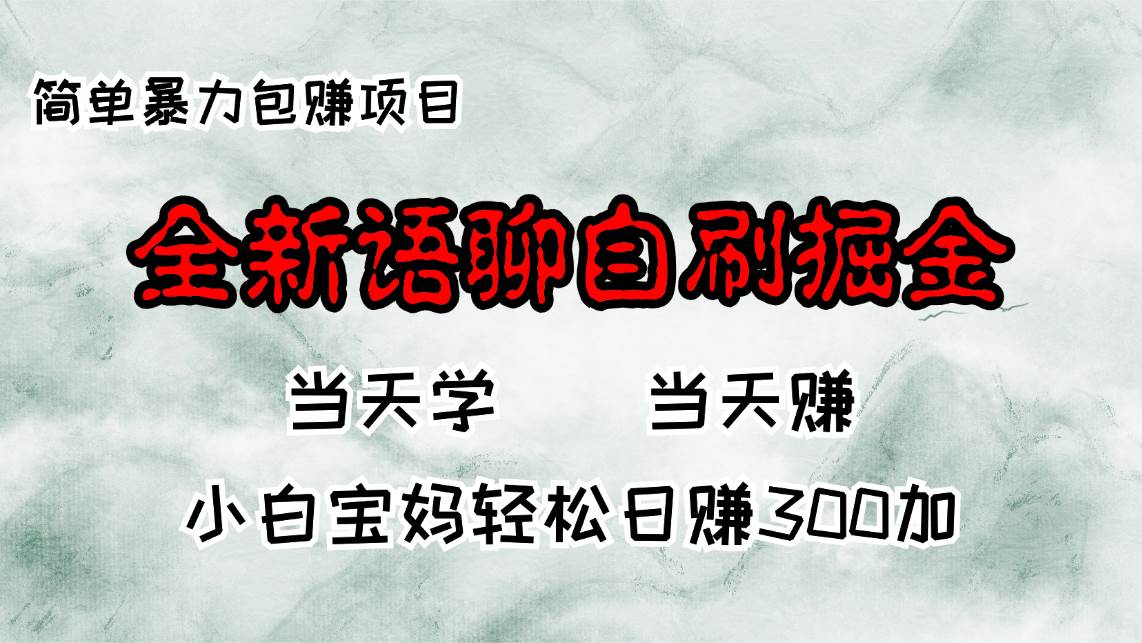 （13083期）全新语聊自刷掘金项目，当天见收益，小白宝妈每日轻松包赚300+-旺仔资源库