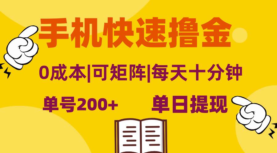 （13090期）手机快速撸金，单号日赚200+，可矩阵，0成本，当日提现，无脑操作-旺仔资源库