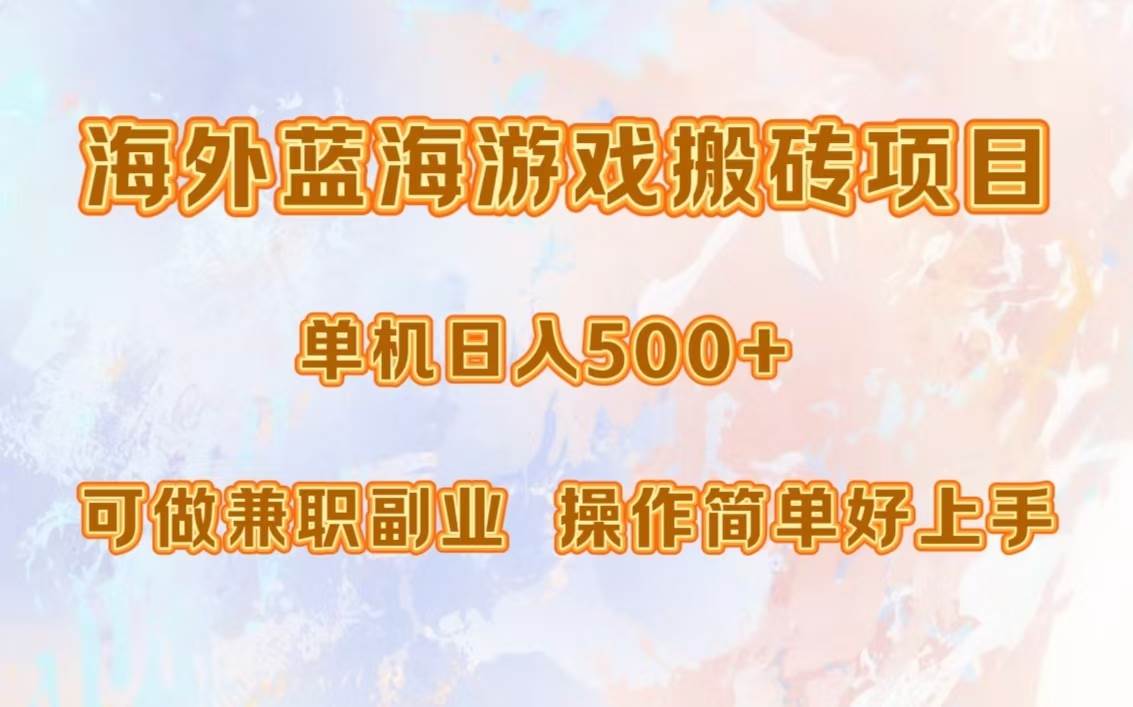 （13088期）海外蓝海游戏搬砖项目，单机日入500+，可做兼职副业，小白闭眼入。-旺仔资源库