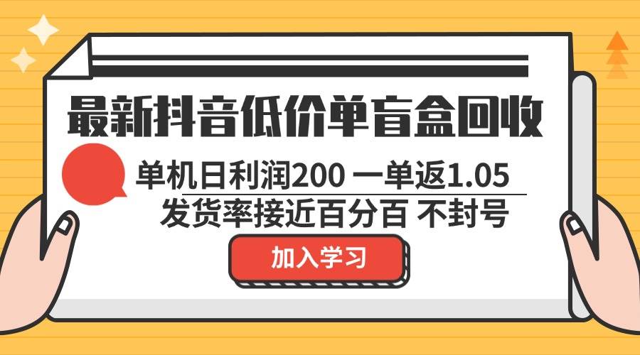 （13092期）最新抖音低价单盲盒回收 一单1.05 单机日利润200 纯绿色不封号-旺仔资源库