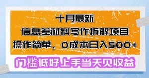 （13094期）十月最新信息差材料写作拆解项目操作简单，0成本日入500+门槛低好上手…-旺仔资源库